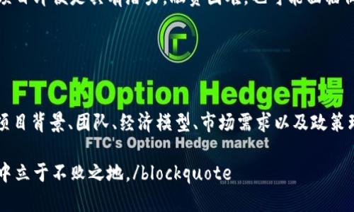 关于“tokenim2.0钱会倒闭吗”的问题，我们可以从多个角度进行分析。虽然我不能提供实时的数据或者预测确切的未来，但可以给你一些关于区块链项目及其存活能力的一般性思考。

1. 什么是Tokenim 2.0
Tokenim 2.0是一个基于区块链的项目，旨在为用户提供更好的交易和投资体验。它可能涉及去中心化金融（DeFi）、非同质化代币（NFT）或者其他相关技术。理解一个项目的核心功能和目标是判断其未来潜力的第一步。

2. 经济模型与市场需求
任何区块链项目的成功与否都离不开其经济模型和市场需求。Tokenim 2.0的经济模型是否合理？其代币的用途是什么？它能否满足当前用户的需求？如果经济模型健全，并且能适应市场变化，那么它的生存几率会更大。

blockquote说真的，很多项目因为缺乏清晰的经济模型而崩盘，所以这点尤为重要。/blockquote

3. 团队背景与项目透明度
项目团队的背景及其信誉也是关键因素。像Tokenim 2.0这样的项目，如果有一个经验丰富并且透明的团队，就更容易获得投资者的信任。可以关注团队的过往成就、技术实力和对社区的承诺。

值得一提的是，透明度在区块链领域尤其重要。经常更新进展、回应社区的疑虑会让用户安心。

4. 市场竞争与技术创新
区块链市场竞争异常激烈。如果Tokenim 2.0在技术上没有创新或者无法与其他强劲竞争对手抗衡，其存活的概率相对较低。新技术的应用、用户体验的提升、以及新功能的开发都是保持竞争力的关键。

blockquote你懂的，跟不上技术发展的步伐，可能就会被淘汰。/blockquote

5. 政策与法规环境
尤其在区块链行业，政策环境的变化可能对项目的生存造成直接影响。各国对加密货币的监管态度不同，有些国家可能会推行亲和的政策，而有些则可能采取严格的监管措施。

 Tokenim 2.0需要密切关注这些政策，并及时进行调整，以避免因政策风险而导致的倒闭。

6. 社区支持与用户粘性
用户社区的支持是项目成功与否的重要因素。Tokenim 2.0如果能吸引并保持一个活跃的用户社区，进行有效的互动和支持，将有助于其生存。

blockquote说真的，能够建立忠实的用户群体，在许多方面都是一个项目强大的后盾。/blockquote

7. 投资者信心与市场动态
投资者的情绪和市场动态直接影响代币的价格和项目发展。比如，市场整体下滑时，很多项目即便是具有潜力，融资困难，也可能面临倒闭的风险。

保持对市场的敏感性、及时调整策略是应对这类风险的一种方式。

8. 项目评估与总结
综合以上因素，Tokenim 2.0是否会倒闭并没有明确的答案，需要进行全面的评估。了解项目背景、团队、经济模型、市场需求以及政策环境等多方面的信息，才能更好地判断其生存能力。常言道，机遇与风险并存，投资需谨慎。

blockquote总而言之，关注你投资的每一个项目，多做调研，才能在这个波动性大的市场中立于不败之地。/blockquote