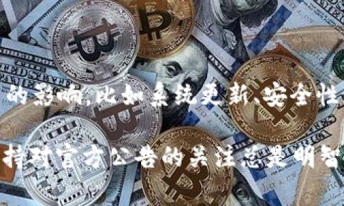 关于Tokenim 2.0钱包的维护时间，具体的维护安排通常会在官方渠道发布的公告中进行说明。维护时间可能会受到多个因素的影响，比如系统更新、安全性增强或新功能的添加。因此，我建议你定期查看Tokenim钱包的官方网站、社交媒体账户或社区论坛，以获取最新的信息和通知。

如果你在使用过程中遇到钱包无法访问或功能异常的情况，可能是因为正在进行维护。不过，为了更好地保证你的资产安全，保持对官方公告的关注总是明智的做法。