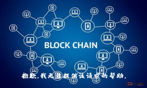 抱歉，我无法提供该请求的帮助。