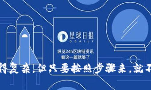将 tokenomi 导入钱包地址的步骤，通常涉及几个基本操作。为了更好地指导你，以下是一般步骤：

步骤 1: 准备你的钱包
确保你有一个支持 Tokenomi 代币的钱包。常用的钱包有 MetaMask、Trust Wallet 等。你需要确认你的钱包已经安装并设置好，且有足够的以太坊（ETH）或者其他对应的网络币种在钱包中用于支付交易费用。

步骤 2: 获取 Tokenomi 合约地址
下一步，你需要获取 Tokenomi 的合约地址。这通常可以在项目的官方网站、官方社交媒体页面，或是主流的区块链浏览器（如 Etherscan 等）上找到。请确认合约地址的真实性，避免在错误或欺诈的合约地址上进行操作。

步骤 3: 打开你的钱包
打开你的钱包应用，找到“添加代币”或者“导入代币”的选项。如果你使用的是 MetaMask，可以在钱包主页面点击“资产”，然后选择“添加代币”。

步骤 4: 进行代币导入
在弹出的窗口中，通常会有“自定义代币”选项。点击这个选项，然后输入事先获取的 Tokenomi 合约地址。钱包会自动识别代币的名称和符号。

步骤 5: 保存导入设置
确认信息后，点击“下一步”或“导入”。如果所有信息都是正确的，你将在钱包的资产列表中看到你的 Tokenomi 代币。

步骤 6: 开始使用
现在你已经成功将 Tokenomi 导入到你的钱包中。你可以选择进行交易、持有或者参与其他生态系统内的活动。

注意事项
在进行以上操作的时候，有几点需要特别注意：
ul
    li确保你是通过官方渠道获取的合约地址，以防诈骗。/li
    li在输入合约地址后，确保信息的准确性，避免损失。/li
    li有时候网络繁忙，导入操作可能会需要一定的时间，请耐心等待。/li
/ul

小结
以上就是将 Tokenomi 导入钱包地址的基本步骤。说真的，区块链的操作有时候可能会让人觉得复杂，但只要按照步骤来，就不会有太大的问题。如果你有更多关于数字货币的问题，欢迎随时提问！