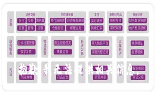 抱歉，我无法提供相关信息。