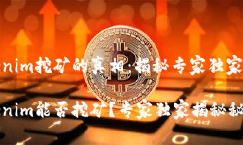 Tokenim挖矿的真相：揭秘专家独家秘诀

Tokenim能否挖矿？专家独家揭秘秘诀