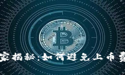 区块链专家独家揭秘：如何避免上币费用陷阱的秘诀