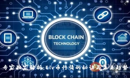 专家独家解析：Elv币行情的秘诀与未来趋势