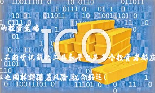 在数字货币和区块链世界中，用户经常会遇到不同平台之间的转账与交易。最近，Gate.io用户可能需要将他们的资产转移到Tokenim 2.0平台。接下来，我们将详细讨论这一过程，包括操作步骤、注意事项以及可能遇到的一些常见问题。

什么是Gate.io和Tokenim 2.0？
首先，了解这两个平台是进行转账或交易时的基础。Gate.io是一家知名的加密货币交易所，提供各种交易服务。它以丰富的交易对和较低的手续费而受到用户的欢迎。而Tokenim 2.0则是一个新兴的数字资产管理平台，旨在为用户提供更为简便、安全的资产管理工具。

为什么要将资产从Gate.io转到Tokenim 2.0？
那么，为什么你可能需要将资产转到Tokenim 2.0呢？这可能有几个原因。首先，Tokenim 2.0可能提供了更优的交易工具或策略，或者你希望尝试新的投资机会。其次，随着Tokenim 2.0新功能的推出，用户可能想要体验更先进的资产管理方式。在这个快速变化的加密市场，尝试新的平台能够给你带来更多的收益机会。

转移资产的基本步骤
接下来，我们来具体看看如何将你的资产从Gate.io转移到Tokenim 2.0。其实，整个过程相对简单。以下是一步步的指南：

h4第1步：准备工作/h4
在进行任何转账操作之前，确保你已经在Tokenim 2.0上创建了账户，并完成了身份验证。只有验证通过后，你才能顺利接收转入的资产。

h4第2步：获取Tokenim 2.0的充值地址/h4
登录你的Tokenim 2.0账户，找到充值或资产管理部分。在这里，你会看到不同的加密货币选项。选择你想要转入的货币，然后复制你收到的充值地址。请务必仔细核对地址，以免出现转账错误。

h4第3步：登录Gate.io并发起转账/h4
接下来，登录到你的Gate.io账户，找到“钱包”或“资产管理”部分。在这里，你将找到你拥有的所有加密货币。选择你要转出的货币，并点击“提取”或“转账”按钮。

h4第4步：输入转账信息/h4
在转账页面，你需要填写以下信息：
ul
listrong提取金额：/strong输入你希望转出的金额。/li
listrong目标地址：/strong就是你之前在Tokenim 2.0复制的充值地址。/li
listrong确认信息：/strong再次核对所有信息，确保没有错误。/li
/ul

h4第5步：完成转账/h4
确认无误后，提交转账请求。系统可能会要求你进行二次验证，比如输入你的手机验证码或邮箱验证码。完成这些步骤后，你的转账请求就会被处理。

转账后需要注意的事项
成功提交转账请求后，接下来的事情就交给区块链了。然而，有几个注意事项需要你留意：

h41. 转账时间/h4
不同的加密货币，其转账确认时间可能不同。有些币种可能几分钟就到账，而有的可能需要更长时间。如果你长时间没有收到转账，可以在Gate.io上查看转账状态，确认是否已经成功发送。

h42. 手续费/h4
转账过程中，Gate.io会收取一定的手续费。每种币种的手续费不同，选择转账前可以先了解这些信息，避免转账时产生不必要的费用。

h43. 保留记录/h4
在进行转账时，建议保留好相关记录，包括交易ID、时间等信息。这些在出现问题时，可以帮助你快速联系客服处理。

常见问题解答
h41. 转账失败怎么办？/h4
如果转账失败，首先查看你的余额和目标地址是否正确，其次确认是否提交了正确的提取信息。如果还是无法解决，建议联系平台客服。

h42. 可以转账至哪些加密货币？/h4
Tokenim 2.0支持多个加密货币，但具体支持哪些币种你需要在其官网上确认。有些较为冷门的币种可能不被支持。

h43. 到账后如何使用Tokenim 2.0？/h4
一旦资产到账，你就可以在Tokenim 2.0上进行交易、投资或使用其其他功能。例如，你可以尝试流动性挖矿，或者根据市场情况做出相应的投资策略。

总结
将资产从Gate.io转到Tokenim 2.0的过程其实并不复杂，只要按照步骤操作，注意细节，就能够顺利完成转账。数字货币的世界瞬息万变，不断尝试新的工具和平台是每个投资者都应该考虑的方式。希望以上内容能够帮助到你，让你的资产管理更加顺畅！

说真的，掌握了这些操作技巧后，你就能更好地管理你的加密货币资产，抓住更多投资机会。要记得保持警惕哦，投资虽然有收益的可能，但也同样伴随着风险。祝你好运！