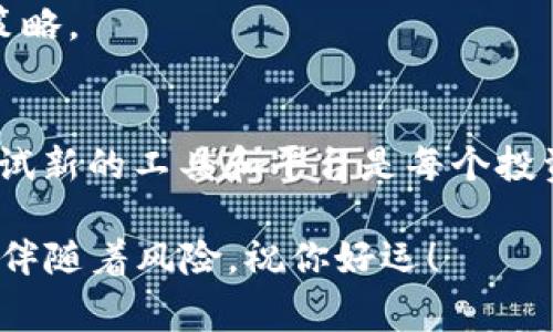 在数字货币和区块链世界中，用户经常会遇到不同平台之间的转账与交易。最近，Gate.io用户可能需要将他们的资产转移到Tokenim 2.0平台。接下来，我们将详细讨论这一过程，包括操作步骤、注意事项以及可能遇到的一些常见问题。

什么是Gate.io和Tokenim 2.0？
首先，了解这两个平台是进行转账或交易时的基础。Gate.io是一家知名的加密货币交易所，提供各种交易服务。它以丰富的交易对和较低的手续费而受到用户的欢迎。而Tokenim 2.0则是一个新兴的数字资产管理平台，旨在为用户提供更为简便、安全的资产管理工具。

为什么要将资产从Gate.io转到Tokenim 2.0？
那么，为什么你可能需要将资产转到Tokenim 2.0呢？这可能有几个原因。首先，Tokenim 2.0可能提供了更优的交易工具或策略，或者你希望尝试新的投资机会。其次，随着Tokenim 2.0新功能的推出，用户可能想要体验更先进的资产管理方式。在这个快速变化的加密市场，尝试新的平台能够给你带来更多的收益机会。

转移资产的基本步骤
接下来，我们来具体看看如何将你的资产从Gate.io转移到Tokenim 2.0。其实，整个过程相对简单。以下是一步步的指南：

h4第1步：准备工作/h4
在进行任何转账操作之前，确保你已经在Tokenim 2.0上创建了账户，并完成了身份验证。只有验证通过后，你才能顺利接收转入的资产。

h4第2步：获取Tokenim 2.0的充值地址/h4
登录你的Tokenim 2.0账户，找到充值或资产管理部分。在这里，你会看到不同的加密货币选项。选择你想要转入的货币，然后复制你收到的充值地址。请务必仔细核对地址，以免出现转账错误。

h4第3步：登录Gate.io并发起转账/h4
接下来，登录到你的Gate.io账户，找到“钱包”或“资产管理”部分。在这里，你将找到你拥有的所有加密货币。选择你要转出的货币，并点击“提取”或“转账”按钮。

h4第4步：输入转账信息/h4
在转账页面，你需要填写以下信息：
ul
listrong提取金额：/strong输入你希望转出的金额。/li
listrong目标地址：/strong就是你之前在Tokenim 2.0复制的充值地址。/li
listrong确认信息：/strong再次核对所有信息，确保没有错误。/li
/ul

h4第5步：完成转账/h4
确认无误后，提交转账请求。系统可能会要求你进行二次验证，比如输入你的手机验证码或邮箱验证码。完成这些步骤后，你的转账请求就会被处理。

转账后需要注意的事项
成功提交转账请求后，接下来的事情就交给区块链了。然而，有几个注意事项需要你留意：

h41. 转账时间/h4
不同的加密货币，其转账确认时间可能不同。有些币种可能几分钟就到账，而有的可能需要更长时间。如果你长时间没有收到转账，可以在Gate.io上查看转账状态，确认是否已经成功发送。

h42. 手续费/h4
转账过程中，Gate.io会收取一定的手续费。每种币种的手续费不同，选择转账前可以先了解这些信息，避免转账时产生不必要的费用。

h43. 保留记录/h4
在进行转账时，建议保留好相关记录，包括交易ID、时间等信息。这些在出现问题时，可以帮助你快速联系客服处理。

常见问题解答
h41. 转账失败怎么办？/h4
如果转账失败，首先查看你的余额和目标地址是否正确，其次确认是否提交了正确的提取信息。如果还是无法解决，建议联系平台客服。

h42. 可以转账至哪些加密货币？/h4
Tokenim 2.0支持多个加密货币，但具体支持哪些币种你需要在其官网上确认。有些较为冷门的币种可能不被支持。

h43. 到账后如何使用Tokenim 2.0？/h4
一旦资产到账，你就可以在Tokenim 2.0上进行交易、投资或使用其其他功能。例如，你可以尝试流动性挖矿，或者根据市场情况做出相应的投资策略。

总结
将资产从Gate.io转到Tokenim 2.0的过程其实并不复杂，只要按照步骤操作，注意细节，就能够顺利完成转账。数字货币的世界瞬息万变，不断尝试新的工具和平台是每个投资者都应该考虑的方式。希望以上内容能够帮助到你，让你的资产管理更加顺畅！

说真的，掌握了这些操作技巧后，你就能更好地管理你的加密货币资产，抓住更多投资机会。要记得保持警惕哦，投资虽然有收益的可能，但也同样伴随着风险。祝你好运！