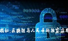 专家揭秘：区块链与人民币的独家应用秘诀