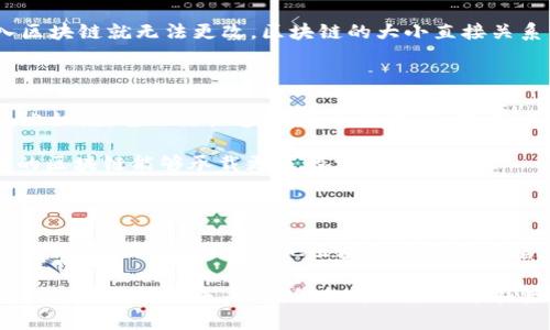 截止到2023年10月，莱特币（Litecoin）的区块链已经发展了相当长的时间，经历了多次更新和变化。莱特币于2011年10月创建，并且与比特币相比，它的区块生成时间更短，通常在2.5分钟左右。

### 莱特币区块链大小的变化

莱特币区块链的大小随时间的推移而不断增长。目前，莱特币的区块链大小大约在几百MB左右（具体大小可能会随着新块的加入而变化）。说真的，如果你想了解莱特币的确切区块链大小，你可以通过一些区块链浏览器来实时查看，比如Blockchair或LitecoinBlockExplorer等。

### 区块链的重要性

莱特币的区块链像比特币一样，具有去中心化、不可篡改的特点。这意味著每一个交易都是公开的，而且数据一旦写入区块链就无法更改。区块链的大小直接关系到其存储能力和网络的运行效率。

### 莱特币的优势和发展

莱特币作为一种山寨币，虽然没有比特币那么高的知名度，但因其各方面的优越性能，一直以来都受到投资者的关注。比如说，它的交易速度快、手续费低、技术相对成熟等都是吸引用户的因素。

莱特币在过去的几年中也涉及了一些技术更新，比如SegWit（隔离见证）的实施，这提高了交易的效率，并使得莱特币的区块链能够承载更多的交易。

### 未来的发展趋势

未来，莱特币的区块链可能会继续扩展，这不仅取决于交易量的增加，也包括莱特币生态系统的进一步完善。随着去中心化金融（DeFi）和其他区块链应用的兴起，许多人都在期待莱特币能在这些领域发挥更多的作用。

总而言之，莱特币区块链的大小和其发展是一个动态的过程，跟着科技的进步和市场的变化，有着极大的可能性会继续演化。也许在未来，我们会看到莱特币在整个加密市场中扮演更重要的角色。