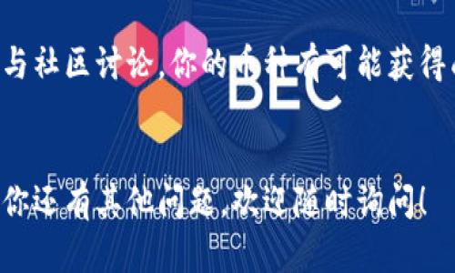 在Tokenim平台上添加新的币种其实是一个相对简单的过程，但需要遵循一系列步骤。以下是详细的步骤和指南，帮助你顺利添加新的币种。

一、注册及登录Tokenim账户

首先，确保你在Tokenim平台注册了账户并完成了登录。没有账户的话，你需要先注册一个。如果你已经有账户，只需输入你的用户名和密码即可进入平台。


二、了解Tokenim的币种要求

在添加新币之前，你需要了解Tokenim对新币种的要求。不同平台可能有不同的标准和审核流程，确保你对这些要求有清楚的了解。通常包括币种的技术文档、社区支持和市场需求等。


三、准备币种信息

这一步是至关重要的。你需要准备好币种的相关信息，例如：
ul
  li币种名称和符号/li
  li区块链技术（例如Ethereum、Binance Smart Chain等）/li
  li发行总量/li
  li技术文档（白皮书）/li
  li官方网站链接和社交媒体链接/li
/ul
这些信息将帮助审核人员理解和评估新币的价值和潜力。


四、提交币种申请

在Tokenim平台上，通常会有一个“添加新币”或者“提交币种申请”的按钮。点击后，你会被引导到填入相关信息的表单。在这一阶段，你只需按照提示逐项填写信息即可。


五、等待审核

提交申请后，接下来就是等待审核的时间。这个过程可能需要几天甚至几周，具体时间取决于Tokenim的审核机制。在此期间，你可以查看申请状态，亦或是关注Tokenim的公告，以便获取更多信息。


六、充值和交易

一旦你的币种申请获得通过，便可以开始进行充值和交易。在Tokenim平台上找到你的新币，按照提示进行充值。完成后，你的新币便可在平台上交易了。


七、持续关注币种表现

添加新币并不仅仅是完成申请，后续的监控也非常重要。要时刻关注币种的市场表现，了解用户反馈。这不仅可以帮助你及时调整策略，确保投资的安全。


八、加入社区讨论

社区的支持是一个币种成功的重要因素。加入相关的社区，参与讨论，了解用户需求，并与其他币种的开发者建立联系，都能够为你添加的币种带来更多机会。


九、总结与展望

添加新币是一项复杂但有趣的任务。通过仔细了解Tokenim的要求，准备充分的资料并积极参与社区讨论，你的币种有可能获得成功。总之，保持耐心和灵活性，不断学习和调整，才能在快速变化的加密市场中立于不败之地。


这些就是在Tokenim平台上添加新币的一些基本步骤。希望这些信息可以对你有所帮助。如果你还有其他问题，欢迎随时询问！