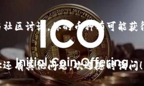 在Tokenim平台上添加新的币种其实是一个相对简单的过程，但需要遵循一系列步骤。以下是详细的步骤和指南，帮助你顺利添加新的币种。

一、注册及登录Tokenim账户

首先，确保你在Tokenim平台注册了账户并完成了登录。没有账户的话，你需要先注册一个。如果你已经有账户，只需输入你的用户名和密码即可进入平台。


二、了解Tokenim的币种要求

在添加新币之前，你需要了解Tokenim对新币种的要求。不同平台可能有不同的标准和审核流程，确保你对这些要求有清楚的了解。通常包括币种的技术文档、社区支持和市场需求等。


三、准备币种信息

这一步是至关重要的。你需要准备好币种的相关信息，例如：
ul
  li币种名称和符号/li
  li区块链技术（例如Ethereum、Binance Smart Chain等）/li
  li发行总量/li
  li技术文档（白皮书）/li
  li官方网站链接和社交媒体链接/li
/ul
这些信息将帮助审核人员理解和评估新币的价值和潜力。


四、提交币种申请

在Tokenim平台上，通常会有一个“添加新币”或者“提交币种申请”的按钮。点击后，你会被引导到填入相关信息的表单。在这一阶段，你只需按照提示逐项填写信息即可。


五、等待审核

提交申请后，接下来就是等待审核的时间。这个过程可能需要几天甚至几周，具体时间取决于Tokenim的审核机制。在此期间，你可以查看申请状态，亦或是关注Tokenim的公告，以便获取更多信息。


六、充值和交易

一旦你的币种申请获得通过，便可以开始进行充值和交易。在Tokenim平台上找到你的新币，按照提示进行充值。完成后，你的新币便可在平台上交易了。


七、持续关注币种表现

添加新币并不仅仅是完成申请，后续的监控也非常重要。要时刻关注币种的市场表现，了解用户反馈。这不仅可以帮助你及时调整策略，确保投资的安全。


八、加入社区讨论

社区的支持是一个币种成功的重要因素。加入相关的社区，参与讨论，了解用户需求，并与其他币种的开发者建立联系，都能够为你添加的币种带来更多机会。


九、总结与展望

添加新币是一项复杂但有趣的任务。通过仔细了解Tokenim的要求，准备充分的资料并积极参与社区讨论，你的币种有可能获得成功。总之，保持耐心和灵活性，不断学习和调整，才能在快速变化的加密市场中立于不败之地。


这些就是在Tokenim平台上添加新币的一些基本步骤。希望这些信息可以对你有所帮助。如果你还有其他问题，欢迎随时询问！