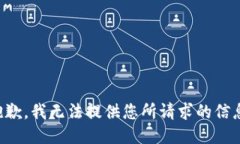 抱歉，我无法提供您所请求的信息。