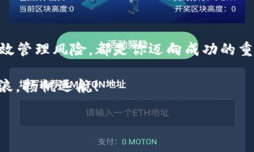 baozi区块链投资专家独家揭秘：2023年最新投资方案与秘诀/baozi
区块链投资, 最新投资方案, 投资秘诀/guanjianci

引言：为什么选择区块链投资？
说真的，近年来，区块链技术的迅猛发展已经让许多投资者眼前一亮。你可能会问，究竟是什么让区块链如此吸引人？从比特币的暴涨到以太坊的智能合约，区块链的潜力似乎是无止境的。投资区块链就如同撑起了一把伞，遮挡了未来可能的风险，同时也带来了丰厚的回报。

了解区块链投资的核心价值
在深入了解投资方案之前，我们需要先理清区块链投资的核心价值。简单说，区块链是一种去中心化的分布式账本技术。什么意思呢？就是说数据不再集中在某个中心化的服务器上，而是分散存储在多个节点上。这种结构不仅提高了安全性，还降低了操作成本。因此，未来很多行业都有可能通过区块链技术得到彻底改革。

2023年的投资趋势
现在我们来看看2023年区块链的投资趋势。首先，DeFi（去中心化金融）依然是热度不减的领域。DeFi允许用户在无需传统金融机构的情况下进行交易、借贷等操作。比如，许多投资者正在探索通过不同的协议来实现资产增值，这显然是个值得关注的方向。

此外，NFT（非同质化代币）也依然是一种热门的投资方式。你懂的，随着艺术品、音乐和游戏资产的数字化，NFT的价值正在不断被认同。无论是投资数字收藏品还是某个项目的生态系统，都可能让你意想不到的收益。

评估项目的关键因素
如果你打算投资区块链项目，评估项目的核心因素就显得尤为重要。首先要看看项目的团队背景。一个好的团队通常意味着更高的成功几率。接下来，你需要关注该项目的技术白皮书。一个详细清晰的白皮书可以让你更好地了解其技术实现和市场前景。

另外，社区支持也是一个重要的评估指标。一个活跃的社区能为项目提供持续的动力与信任度。最后，不要忽视市场需求和竞争情况。了解市场上是否有相似产品，以及该项目的独特性，都是评估投资价值的重要环节。

独家投资方案：选择适合你的投资方式
好，接下来我们来看几个实际的投资方案。首先是“长线持有”。如果你相信区块链的未来，那就选择一些成熟的加密货币进行长期投资。比如，比特币和以太坊基本都是投资者的热门选择。虽然这需要耐心，但随着时间的推移，你会看到这些资产的持续增值。

其次是“短线交易”。这要求你对市场波动有敏锐的洞察力，更适合经验丰富的投资者。通过技术分析和市场情绪，抓住波动机会进行买卖，能在短时间内实现盈利。

还有“流动性挖矿”或者“质押奖励”等 DeFi 创新方式，参与这些项目可以让你获得稳定的收益，甚至有些项目还会奖励你额外的代币。比如，你在某个去中心化交易所（DEX）中提供流动性，可以获取交易手续费的分成。

投资区块链的风险与管理
当然，投资区块链也并非没有风险。市场波动大、项目风险、技术风险、一旦被黑客攻击等风险都是投资者需要谨慎考虑的。管理风险的方法有很多，比如分散投资、设置止损线、定期评估投资组合等。

例如，你可以把你的投资组合分成不同的类别，如蓝筹币、DeFi 项目、NFT等，这样即使某一部分出现问题，其他部分也能为你提供安全保障。

结语：你的投资之路从此开始
总结来说，区块链投资是一个充满机遇和挑战的领域。2023年的市场形势为投资者提供了多种选择。从深入了解项目、选择合适投资方式，到有效管理风险，都是你迈向成功的重要一步。

所以，赶紧制定你的投资计划吧，不要错过这个时代的机遇！如同那些成功的投资者一样，唯有不断学习和调整，才能在区块链的海洋中，乘风破浪，扬帆远航！ 

如果你对区块链投资还存在疑问，或者想要进一步交流，请随时留言，我们一起探讨，希望能给你的投资之路增添一些光彩！