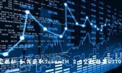 bianoti专家揭秘：如何获取TokenIM 2.0空投糖果DITO的
