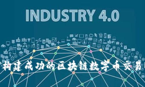 专家揭秘：如何构建成功的区块链数字币交易Bot的独家秘诀