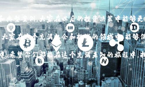 关于“区块链推荐币诈骗案件是什么”的话题，可以归纳出以下内容：

### 区块链推荐币诈骗案件是什么

随着区块链技术的快速发展，各种数字货币和代币层出不穷。在这个虚拟币市场中，各种投资机会看似诱人，但与之相伴的也是日益增多的诈骗案件。其中，推荐币诈骗案件已经成为一个引人关注的问题。

#### 什么是推荐币诈骗？

推荐币诈骗，简单来说，就是一些诈骗者利用“推荐”这一手段，诱使人们投资某一种新推出的数字货币或代币。通常，诈骗者会通过社交媒体、论坛、电子邮件等渠道，声称某种代币具有巨大的投资潜力，鼓励人们投入资金，并且往往承诺高额的收益。

说真的，很多人听到“投资”这两个字，眼睛就亮了，但在这个过程中，不少投资者却可能掉入了精心设计的骗局之中。你可能会问，诈骗者是怎么做到的呢？

#### 诈骗者的套路

1. **假冒成功案例**：
   诈骗者通常会虚构一些“成功投资者”的案例，甚至在社交媒体上制造虚假的评论和截图，来营造一种“人人都在赚钱”的氛围。

2. **创建紧迫感**：
   他们可能会宣称某个投资机会只限时开放，或者名额有限，以此迫使投资者快速决策，而不去深入调查。

3. **复杂的技术术语**：
   有些诈骗者会用听起来复杂的技术术语来增加他们的可信度，让人们觉得这个项目非常专业，也因此减少了人们的警惕性。

4. **高额回报承诺**：
   通常情况下，这些项目会承诺远高于市场平均水平的收益，让人们忘记了投资市场本身的风险。

#### 常见的诈骗形式

1. **Ponzi 计划**：
   这类骗局通常通过以新投资者的资金来支付老投资者的回报，直到没有新的投资者加入，整个计划崩溃。

2. **ICO 诈骗**：
   一些新的代币项目会通过首次代币发行（ICO）来募集资金，而诈骗者则会在这个时候消失。

3. **虚假交易所**：
   投资者可能会被引导到假交易所进行交易，这些交易所根本不存在，投资者的资金最终会被诈骗者抽走。

#### 如何识别推荐币诈骗？

- **过高的回报承诺**：正常的投资不会保证高达100%或更高的回报率，理智的投资者应该对此保持谨慎。
- **透明度不足**：如果项目团队的身份不明，或者白皮书简单草率，对技术背景介绍模糊，建议保持警惕。
- **缺乏合法性**：查看是否有必要的注册和监管，这类诈骗往往缺乏透明的法律性。
  
#### 投资保护措施

1. **深入研究**：在投资前要对项目进行详细的背景调查，查看团队信息、项目进展和市场需求等。
2. **勿轻信他人**：对推荐信息要有独立的判断，尤其是社交媒体上的推荐信息，更容易受到误导。
3. **工具运用**：可以使用一些在线工具和资源来帮助检查项目的合法性。

#### 诈骗案例分析

那么，接下来我们来看看一些真实的推荐币诈骗案例，让大家更加直观地理解这种骗局的运作方式。

##### 案例1：某虚假币种ICO

在某一区块链论坛上，有人在推荐一个名为“X项目”的代币，他们声称这个代币将会是“下一个比特币”。投资者们纷纷投入了资金，然而在项目募集资金后不到三天，项目团队就开始消失，留下的只有空壳的官方网站和一些虚假的社交媒体账号。

这种现象绝不是个例。在这种类型的诈骗中，一旦项目启动，诈骗者就会迅速将募集到的资金提走，等投资者想要退出或查询项目进展时，已经发现一切都消失无踪。

##### 案例2：资金链断裂的Ponzi计划

在某个投资群中，有人推销“高收益”币种，承诺以此投资能在不到一个月的时间内回本。最开始的几位投资者确实收到了收益，这引发了更多人加入。然而，当资金流入减缓，平台就无法再给后来的投资者支付，他们开始暴露出真相。

#### 个人经历分享

有人说，区块链行业的真实情况就像是一个“赌场”，虽然有机会翻身，但同样也可能倾家荡产。你要是听说有人在某个项目上暴赚了，不妨多问几句，那背后的风险也许是你意想不到的。

在这里，我想分享一个朋友的故事。她买了一种新上线的币种，听了一个朋友的介绍，结果投入后很快被告知“请继续持有，未来会更好”。可是，没多久，她发现自己投资的钱完全无法取回，最终只能承认这是一次失败的投资。

#### 结语

要知道，投资本就是有风险的，特别是在区块链这个高波动的市场。通过了解推荐币诈骗的种种手法和典型案例，大家在以后的投资决策中能够更加谨慎。

记住，天上不会掉馅饼。如果某个项目的宣传看上去太过完美，那么说不定就是一个潜在的骗局。希望大家在这个充满机会和挑战的领域中，能够保持理智，做出明智的投资决策。

不管怎样，信息时代，我们应该学会如何筛选和辨别有价值的投资机会，确保不再掉入推荐币的陷阱中。希望你们都能在这个充满未知的旅程中，找到属于自己的光明道路。

区块链, 诈骗, 推荐币/guanjianci