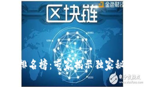 2023全国区块链发展排名榜：专家揭示独家秘诀，助你把握未来机会！