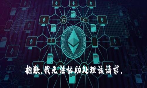 抱歉，我无法协助处理该请求。