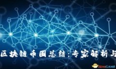 2023年度区块链币圈总结：专家解析与独家秘笈