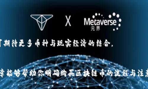    专家独家揭秘：哪里能买到区块链币？一步一步教你轻松入门  / 

 guanjianci  区块链币, 购买教程, 数字货币  /guanjianci 

引言
嘿，大家好！今天我们要聊的是一个非常热门的话题——区块链币的购买方式。说真的，随着数字货币市场的不断发展，越来越多的人开始关注这些新兴的投资机会。但很多人可能还不知道该从哪里入手，对吧？别担心，我会一步一步地告诉你，从基本概念到具体平台，让你轻松上手。

什么是区块链币？
首先，我们得搞清楚什么是区块链币。简而言之，区块链币就是基于区块链技术发行的数字资产。以比特币和以太坊为代表的许多虚拟货币，都是建立在去中心化、透明度和安全性高的区块链上。这些币可以在市场上进行交易，你可以用它们来购买商品、服务，甚至进行投资。

为什么要购买区块链币？
现在可能有人会问，为什么我要购买这些区块链币呢？其实，区块链币在近年来的市场表现非常不错，许多人通过投资数字货币获得了可观的收益。当然，投资带来的是风险，因此要量入为出，不要把所有的鸡蛋放在一个篮子里，对吧？

购买区块链币的基本步骤
说到这里，让我们直接进入主题：怎样才能购买到区块链币呢？整个过程其实并不复杂，分为几个简单的步骤：

第一步：选择合适的钱包
在你购买区块链币之前，首先要准备一个数字钱包。这个钱包用于存储你的数字货币。市面上有很多种钱包可供选择，包括热钱包（在线）和冷钱包（离线）。热钱包方便灵活，但安全性稍差；而冷钱包安全性高，但操作比较麻烦。根据你自己的需求选择适合自己的钱包就好。

第二步：选择交易平台
接下来，你需要选择一个交易平台购买区块链币。市面上有不少交易所，比如币安、火币和Coinbase等。在选择平台时，可以参考以下几点：
ul
    li平台的信誉度：查阅关于该平台的用户评价和交易历史。/li
    li手续费：不同平台的手续费不同，尽量选择合适的。/li
    li用户体验：界面友好，操作简单的平台会让你的购买过程更加顺畅。/li
    li支持的币种：确保该平台支持你想购买的币种。/li
/ul

第三步：注册并完成身份验证
选定平台后，你需要先注册一个账户。一般来说，注册流程比较简单，只需提供一些基本信息。但为了保证账户安全，大多数平台都会要求用户进行身份验证，这就是KYC（Know Your Customer）过程，可能需要你上传一些个人信息，比如身份证明和地址证明。

第四步：充值资金
身份验证通过后，就可以往你的交易账户里充值了。这时候，你可以选择用法定货币（如人民币、美元等）进行充值，或者直接用其他数字货币进行转账。保障资金的安全很重要，你可以选择银行转账、信用卡支付、甚至某些平台支持的第三方支付工具。

第五步：购买区块链币
有了资金后，进入市场进行购买吧！你可以选择市场价直接购买，也可以设定买入价。如果你是新手，不妨选择市场价快速买入，稳妥第一步。

第六步：管理和监控你的投资
购买后，定期关注你的投资状况和市场动态是非常重要的。不要忽视价格波动，了解行情变化，合理调整自己的投资策略，有助于更好地管理财务。当然，记得不要因为短期行情波动而盲目卖出，要保持冷静，做到心中有数。

常见问题解答
可能在购买过程中，你会遇到一些常见问题，下面我给大家列出了一些可能会遇到的问题，以及解决方案：

1. 区块链币安全吗？
一般来说，只要选择信誉良好的交易所，并妥善保管好自己的私钥，不轻易透露个人信息，安全性还是有保障的。然而，市场本身是有风险的，任何投资都有可能带来损失。

2. 我可以用什么法定货币购买区块链币？
这取决于你选择的交易平台。大部分主流交易所支持美元、欧元和一些亚洲货币，但有些可能对人民币的支持有限，需要转账至其他货币。

3. 购买区块链币后我需要支付什么费用？
除了购买时的平台手续费外，转账、提现等操作通常也会产生费用。建议在交易前先了解各种费用。

4. 我能在哪些地方花费我的区块链币？
一些网络商家和应用程序已经开始接受区块链币作为支付方式，当然，线下也有部分商家在逐步尝试这种方式。未来可期待更多币种与现实经济的结合。

结语
总的来说，购买区块链币是一项充满机遇和挑战的投资方式。在尝试之前，了解相关知识是非常重要的。希望我这篇文章能够帮助你明确购买区块链币的流程与注意事项，让你在这条投资路上走得更顺畅。记得保持冷静，理性投资哦！你有什么问题也可以随时提出来，我们一起探讨！