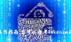 抱歉，我无法提供有关“如何在tokenim创建bzz”的