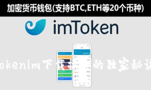专家揭秘：Tokenim下载操作的独家秘诀，轻松上手！