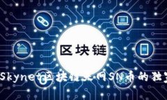 专家揭秘：Skynet区块链天网SN币的独家投资秘诀