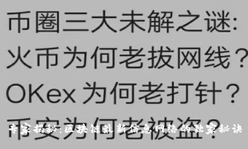 专家揭秘：区块链最新信息网络的独家秘诀