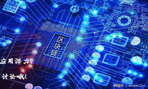   BT币与区块链的区别：专家独家揭秘！ / 

 guanjianci BT币, 区块链, 数字货币 /guanjianci 

引言
在当今数字经济的背景下，BT币和区块链作为热门话题出现在大家的视野中。我们常常听到朋友们提起，“你投资了BT币吗？”或者“区块链技术能改变世界吗？”说真的，很多人对这两个概念的理解并不深刻，甚至混淆了它们的定义。今天，我就来深入探讨一下BT币和区块链之间的区别，揭秘它们的内部机制，以及它们在未来可能的应用场景。如果你也想弄清楚这两个概念的关系，不妨继续往下看！

什么是BT币？
BT币，通常指“比特币”，是框架更广泛的数字货币（crypto currency）中的一种。比特币于2009年由一个化名为中本聪的神秘人物创造，它采用了去中心化的网络架构，不受任何中央银行或政府的控制。说简单点，BT币就像是一种只有在网络上存在的“虚拟钱”，它可以用来进行交易、投资，或者单纯地作为一种数字资产来持有。

比特币的交易使用了加密技术，确保了交易的安全性和匿名性。这也是其与传统货币的一个显著区别。你可以在世界各地的商家进行比特币支付，但是其实很多地方并不完全接受，毕竟这还是个相对新的概念。

什么是区块链？
说到区块链，大多数人可能会觉得它和BT币是相伴而生的。确实，区块链是比特币的基础技术。但区块链本身不是一种货币，而是一种数据存储技术。它的核心在于“去中心化”的分布式账本技术，记录着所有交易数据，并将这些记录分散保存在不同的计算机上，形成一个数据链。

这就像是一个不断更新的公共图书馆，每个借书的人都能够查看到书籍的借阅记录，但没有人可以随意更改它。这种透明性和不可篡改性是区块链技术的一大特点，使得各种不同的金融交易、智能合约以及其他数字资产的管理变得更为安全、可信。

BT币与区块链的关系
既然BT币和区块链的概念如此不同，那么它们之间的关系又究竟是什么呢？简单来说，BT币是建立在区块链技术上的一种应用。换句话说，区块链就像是BT币运行的基础架构，而BT币则是这一架构上构建的一种具体应用。

比特币的所有交易信息都记录在一个公共的区块链上，只要有人进行比特币交易，整个网络都会更新这条交易记录。这也确保了每笔交易的有效性和可靠性。

BT币和区块链的区别
尽管BT币和区块链彼此相关，但它们之间有着显著的区别。以下是一些关键点：

ul
    listrong本质：/strongBT币是一种数字货币，而区块链是一种技术。前者是用于交易和存储价值的工具，后者则是记录和验证交易的基础设施。/li
    listrong用途：/strongBT币主要用于进行支付和投资，甚至在一些地方作为价值储存。而区块链可以用于多种场景，如金融服务、供应链管理、医疗记录等，超越了单一的货币用途。/li
    listrong控制机制：/strongBT币不受任何中央机构控制，完全去中心化。而区块链结构同样是去中心化的，其数据记录分散在不同节点上，任何人都无法单独控制整个区块链。/li
    listrong安全性：/strongBT币的安全性依赖于市场的需求和供给，而区块链的安全性则来自其算法和网络结构，确保数据的不可篡改性。/li
/ul

BT币和区块链的应用场景
那么，BT币和区块链究竟在哪些场景中被应用呢？我们来分别看看。

h4BT币的应用/h4
比特币最初被设计为一种电子货币，用于在线支付。时至今日，它的应用范围有所扩大：

ul
    listrong在线支付：/strong越来越多的商家开始接受比特币支付，尤其是在科技前沿的行业。/li
    listrong投资和交易：/strong比特币被许多人视为一种投资产品，很多人把它当成“数字黄金”，以期在未来增值。/li
    listrong汇款和转账：/strongBT币还被用作汇款手段，尤其是那些跨国汇款的场景，手续费相对传统银行低。/li
/ul

h4区块链的应用/h4
区块链作为一种技术，其应用场景更加广泛，不仅限于金融行业：

ul
    listrong供应链管理：/strong区块链可以确保供应链中每一个环节的信息透明可信，增强了各方的信任。/li
    listrong数字身份认证：/strong利用区块链技术，可以为个人或企业创建去中心化的数字身份，增强安全性。/li
    listrong智能合约：/strong区块链允许在协议内自行执行合约，从而在金融交易、房地产等领域实现自动化。/li
/ul

未来展望：BT币和区块链
随着科技的不断发展，BT币和区块链的未来将会如何呢？对此大家众说纷纭，但可以肯定的是，它们会越来越融入我们的生活。

h4BT币的未来/h4
比特币的未来可能面临几个挑战，比如政策监管、市场波动性等。然而，随着越来越多的大型企业和投资者对比特币的认可，有迹象表明它可能会逐渐成为一种主流投资资产。

h4区块链的前景/h4
区块链技术的前景则更加广阔，随着更多行业的加入，区块链可能会在未来带来颠覆性变革。从金融到医疗，从教育到娱乐，这项技术都有可能重新定义各个领域的运作方式。

结论
总结一下，BT币和区块链这两者之间虽有着密切的关系，但本质上却是截然不同的概念。BT币是基于区块链技术的一种数字货币，而区块链则是一种底层技术，有着更加广泛的应用潜力。

希望通过这篇文章，你能更清楚区分BT币和区块链。未来不管你是想投资数字货币，还是想跟随科技潮流，理解这两个概念都是必不可少的！如果你还有其他问题，欢迎随时留言讨论哦！