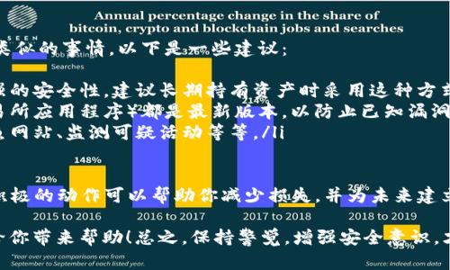 在了解到你可能面临tokenim被盗的困扰后，我会给出一些建议和指导，希望能对你有所帮助。

第一步：确认盗窃情况
首先，确认你tokenim被盗的情况是十分重要的。检查你的钱包，查看是否有异常的交易记录。如果发现有你未实施的交易，尽快保留证据，以备后续处理。

第二步：立即进行安全措施
如果确认tokenim被盗，第一件事就是立即采取安全措施。比如：
ul
    li更改钱包密码：如果你的tokenim保存在某个在线钱包或交易平台，立刻更改你的密码，并启用双重认证功能，保护你的账户不再被入侵。/li
    li转移剩余资产：如果钱包中还有其他的资产，建议将它们转移到一个新的安全钱包中，以防止再次遭受损失。/li
/ul

第三步：让社区知晓
通过社交媒体、相关论坛或者社群平台让其他人知道你的经历，可以帮助他们增强警觉性。同时，可能会有人提供帮助，给出建议或者分享相似的经历。

第四步：向交易所或钱包提供商报告
如果你的tokenim是通过交易所或在线钱包进行存储，务必联系他们的客服，报告并请求他们的帮助，提供已发生的交易记录及账户信息，他们有可能提供补救措施。

第五步：考虑法律途径
在某些情况下，尤其是涉及较大金额的盗窃，考虑寻求法律帮助也是一种选择。可以咨询专业的律师，他们可以给出针对性的建议和帮助。

第六步：学习如何防止未来的盗窃
经历了这种情况后，最重要的是总结经验，以防止未来发生类似的事情。以下是一些建议：
ul
    li使用硬件钱包：与在线钱包相比，硬件钱包提供了更强的安全性，建议长期持有资产时采用这种方式。/li
    li保持软件更新：确保你使用的任何工具（如钱包或交易所应用程序）都是最新版本，以防止已知漏洞被利用。/li
    li增强教育：多了解加密货币的安全知识，比如识别钓鱼网站、监测可疑活动等等。/li
/ul

总之，虽然tokenim被盗可能让人感到沮丧和无助，但采取积极的动作可以帮助你减少损失，并为未来建立更强大的安全防护。

这就是针对“tokenim被盗，该怎么办”的一些建议，希望能给你带来帮助！总之，保持警觉，增强安全意识，才能更好地保护自己的资产。