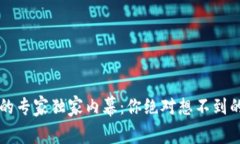 区块链炒币的专家独家内幕：你绝对想不到的后