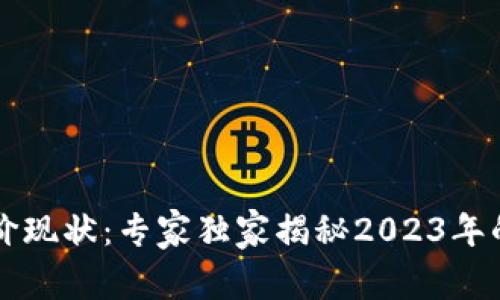 区块链币价现状：专家独家揭秘2023年的市场秘诀