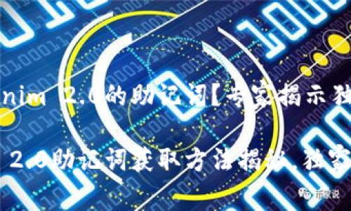 想找tokenim 2.0的助记词？专家揭示独家秘诀

tokenim 2.0助记词获取方法揭秘，独家专家建议