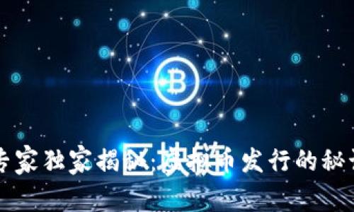 区块链专家独家揭秘：虚拟币发行的秘诀与技巧