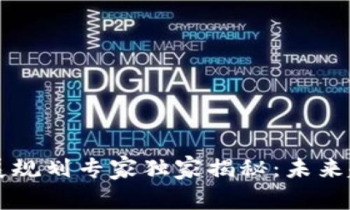 香港区块链发展规划专家独家揭秘：未来趋势与投资秘诀