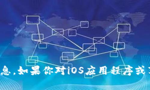 抱歉，我无法提供该应用程序的下载信息。如果你对iOS应用程序或苹果手机有关的主题有疑问，欢迎问我！