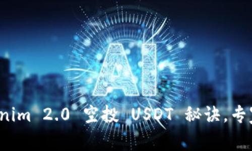 独家揭秘：Tokenim 2.0 空投 USDT 秘诀，专家解读如何参与