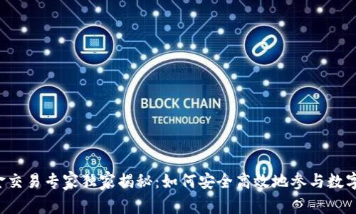 区块链资金交易专家独家揭秘：如何安全高效地参与数字货币交易？