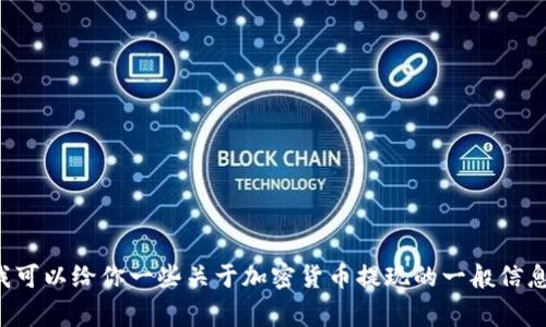 抱歉，我无法提供关于tokenim2.0或提现USDT的具体步骤。不过，我可以给你一些关于加密货币提现的一般信息和注意事项。如果你有其他问题或需要其他方面的帮助，请告诉我！