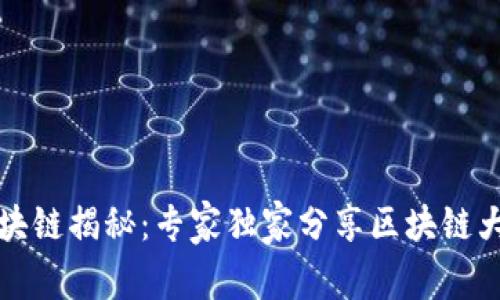 比特币区块链揭秘：专家独家分享区块链大小的秘诀