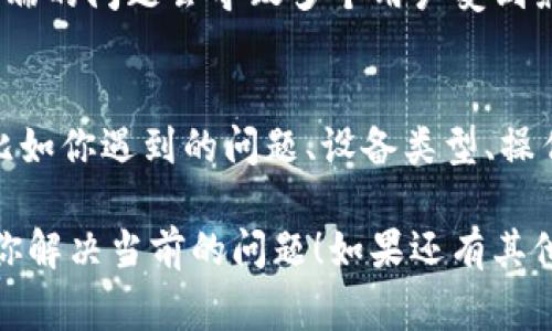 看起来你遇到了一些关于 Tokenim 2.0 钱包的问题。虽然我无法直接查看或解决钱包的技术问题，但我可以提供一些常见的故障排除步骤和建议，帮助你解决这个问题。

首先，检查网络连接
有时候，网络连接不稳定会导致钱包显示不正常。你可以尝试用其他应用程序测试一下你的网络，确保你的设备连接正常。如果你在使用Wi-Fi，可以试着重启路由器，或者切换到移动数据看看效果。

更新应用程序
确保你的Tokenim钱包是最新版本。有时候，旧版本的软件可能会导致兼容性问题。去应用商店查看是否有可用的更新，及时更新你的钱包 App 可能会解决一些显示不正常的问题。

清除缓存和数据
如果钱包应用卡顿或者显示不正常，可以尝试清除缓存和数据。具体步骤因设备不同而异，通常可以在“设置”中找到“应用管理”，然后选择Tokenim钱包进行清理。注意，清除数据可能会导致需要重新登录，所以备份好重要信息哦。

重启设备
有时，简单的重启设备就能解决问题。如果没有其他有效方法，你可以试着重启手机或者电脑，再次打开钱包应用。

查看官方渠道
也许你可以去Tokenim的官方网站或者社交媒体查看是否有其他用户报告类似问题。有时候，服务端的问题会导致多个用户受到影响。此外，官方可能会发布关于这样情况的公告或解决方案，可以及时了解。

联系客服支持
如果以上步骤都不能解决问题，那可能需要联系Tokenim的客服支持了。提供尽可能详细的信息，比如你遇到的问题、设备类型、操作系统版本等，有助于客服快速定位和解决问题。

当然，调试钱包时一定要保持警惕，不要随便输入敏感信息或者下载不明链接。希望这些建议能帮你解决当前的问题！如果还有其他问题，随时问我哦。