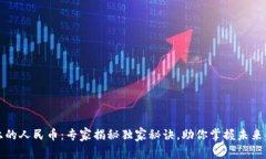 区块链上的人民币：专家揭秘独家秘诀，助你掌