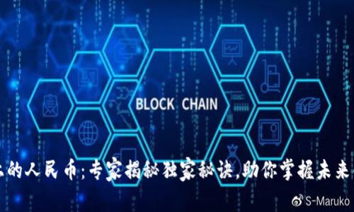 区块链上的人民币：专家揭秘独家秘诀，助你掌握未来金融趋势