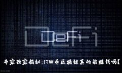 专家独家揭秘：lTW币区块链真的能赚钱吗？