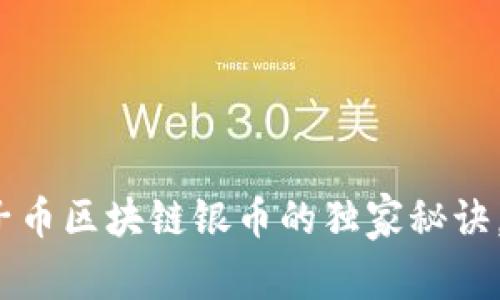 专家揭秘：原子币区块链银币的独家秘诀，如何赢在未来