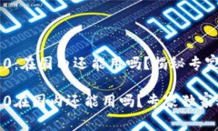 Tokenim 2.0：在国内还能用吗？揭秘专家独家秘诀！