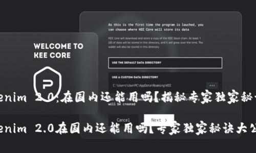 Tokenim 2.0：在国内还能用吗？揭秘专家独家秘诀！

Tokenim 2.0在国内还能用吗？专家独家秘诀大公开！