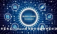 专家分享：Tokenim密钥安全保存的独家秘诀