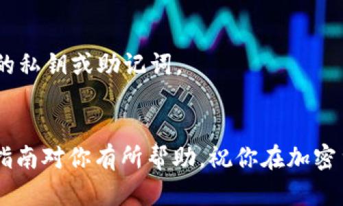TokenIM是一个去中心化数字资产钱包，它支持多种加密货币和代币的存储，包括BTT（BitTorrent Token）。BTT是基于TRON区块链的代币，主要用于BitTorrent协议中的内容共享。使用TokenIM存储BTT，用户可以安全地管理和交易他们的数字资产。

如果你想了解如何在TokenIM中存储BTT，可以遵循以下步骤：

步骤一：下载和安装TokenIM
首先，你需要去官方的网站或应用商店下载TokenIM钱包。根据你的设备类型（安卓或iOS），选择相应的版本进行下载。安装完成后，打开应用，并按照指示完成注册或登录。

步骤二：创建或导入钱包
如果你是第一次使用TokenIM，选择创建一个新钱包。记得备份你的恢复助记词，这是你恢复钱包的唯一方式。如果你已经有一个钱包，可以选择通过助记词导入。

步骤三：添加BTT资产
登录钱包后，在主界面找到“资产管理”或“添加资产”选项。在搜索框中输入“BTT”，找到BitTorrent Token，点击“添加”按钮。此时，BTT就会显示在你的资产列表中。

步骤四：存储和管理BTT
现在，你可以将BTT存入你的TokenIM钱包。你可以通过从其他交易平台或钱包转账BTT到你的TokenIM地址来实现。确保在转账时仔细检查地址，以避免资产丢失。

步骤五：安全措施
为了确保你的BTT安全，建议开启两步验证和其他安全设置。此外，定期检查钱包的安全性，并不要轻易分享你的私钥或助记词。

总结
使用TokenIM存储BTT是一个安全、便捷的选择。只需简单的步骤，你就可以开始管理你的数字资产。希望这篇指南对你有所帮助，祝你在加密货币的投资中取得成功！