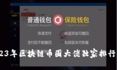 定制化内容专家揭秘：2023年区块链币圈大佬独家