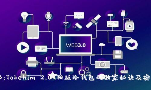 专家揭秘：Tokenim 2.0 旧版冷钱包的独家秘诀及安全性分析